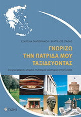 Γνωρίζω την πατρίδα μου ταξιδεύοντας: Ένα γεωγραφικό, ιστορικό, πολιτισμικό οδοιπορικό στην Ελλάδα