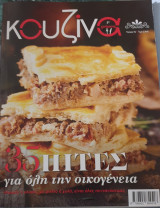Κουζινα γευσεις τευχος 76