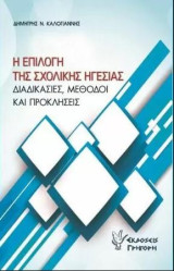 Η επιλογή της Σχολικής Ηγεσίας: Διαδικασίες, μέθοδοι και προκλήσεις