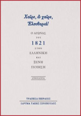 Χαίρε, ω χαίρε, Ελευθεριά! Ο Αγώνας του 1821 στην ελληνική και ξένη ποίηση