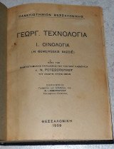 Γεωργικη τεχνολογία οινολογια ν.ρουσσοπουλου 1939