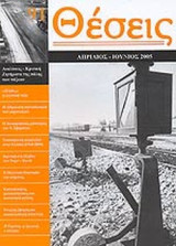 ΘΕΣΕΙΣ ΤΕΥΧΟΣ 91 - ΑΠΡΙΛΙΟΣ ΙΟΥΝΙΟΣ 2005