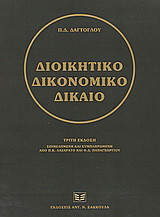 Διοικητικό δικονομικό δίκαιο