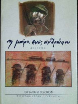 Η μοίρα ενός ανθρώπου