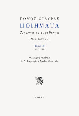 Ρώμος Φιλύρας Ποιήματα Τόμος B' (1923-1942): Άπαντα τα ευρεθέντα