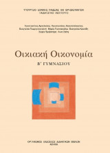 Οικιακή Οικονομία Β Γυμνασίου Βιβλίο Μαθητή