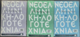 Οι μαυρόλυκοι, τόμοι Α+Β+Γ