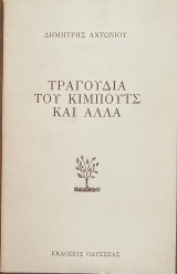 Τραγούδια του Κιμπούτς και άλλα