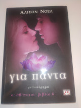 Για πάντα