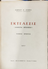 Εκτέλεσις (2 τόμοι)