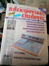 Ηλεκτρονικές επιλογές τεύχος 16