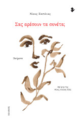 Σας αρέσουν τα σονέτα;: Ποιήματα