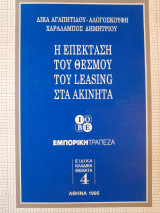 Η επέκταση του θεσμού του leasing στα ακίνητα