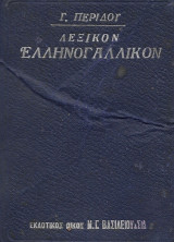 Λεξικόν Ελληνογαλλικόν