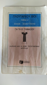 Πλουτάρχου Βίοι Τόμος Α' για τη Β΄ Γυμνασίου