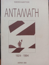 Ανταλλαγή 1924 - 1994