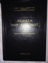 Θέματα του Άμβωνος - Ευαγγελικές περικοπές - τόμος Ά