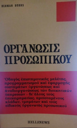 Οργάνωσις προσωπικού