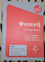 Φυσικη Γ' Γυμνασιου