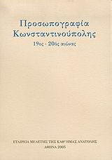 Προσωπογραφία Κωνσταντινούπολης: 19ος - 20ός αιώνας