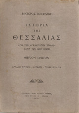 Ιστορία της Θεσσαλίας, βιβλίον πρώτον