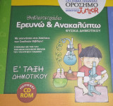 ΒΙΒΛΙΟΤΕΤΡΑΔΙΟ ΕΡΕΥΝΩ ΚΑΙ ΑΝΑΚΑΛΥΠΤΩ Ε΄ ΔΗΜΟΤΙΚΟΥ (ΠΕΡΙΕΧΕΙ CD-ROM)