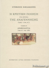 Η ΚΡΗΤΙΚΗ ΠΟΙΗΣΗ ΣΤΑ ΧΡΟΝΙΑ ΤΗΣ ΑΝΑΓΕΝΝΗΣΗΣ (14ος-17ος αι.) (ΔΕΥΤΕΡΟ ΒΙΒΛΙΟ)