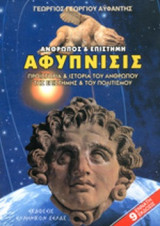 ΑΝΘΡΩΠΟΣ ΚΑΙ ΕΠΙΣΤΗΜΗ - ΑΦΥΠΝΙΣΙΣ