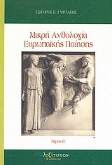 Μικρή ανθολογία ευρωπαϊκής ποίησης: 1800 - 1899