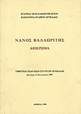 Νάνος Βαλαωρίτης: Αφιέρωμα