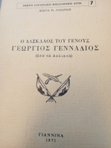 Ο Δάσκαλος του Γένους Γεώργιος Γεννάδιος