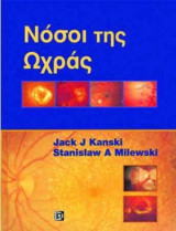 Νόσοι της Ωχράς: Μια Πρακτική Προσέγγιση