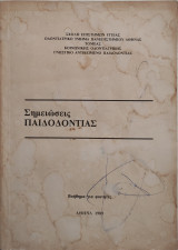 Σημειώσεις παιδοδοντιας