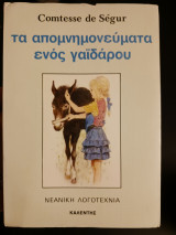 Τα απομνημονευματα ενός γαιδαρου