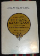 Ανεκδοτες επιστολες καζαντζακη απο τα νεανικα εως τα ωριμα χρονια του1979 μουσειο καζαντζακη