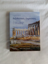 Ταξιδιωτικές Σημειώσεις Από τα Ιόνια Νησιά, την Ελλάδα, την Μικρά Ασία και την Τουρκία στα 1835