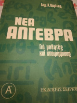 Νέα Άλγεβρα για μαθητές και υποψήφιους