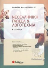 ΚΑΛΑΒΡΟΥΖΙΩΤΟΥ: ΝΕΟΕΛΛΗΝΙΚΗ ΓΛΩΣΣΑ ΚΑΙ ΛΟΓΟΤΕΧΝΙΑ Β' ΛΥΚΕΙΟΥ