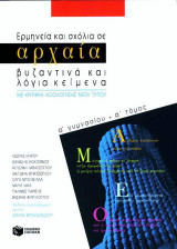 Ερμηνεία και σχόλια σε αρχαία, βυζαντινά και λόγια κείμενα Α΄ γυμνασίου: Με κριτήρια αξιολόγησης νέου τύπου