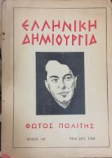 Ελληνική δημιουργία τεύχος 153. Φώτος Πολίτης