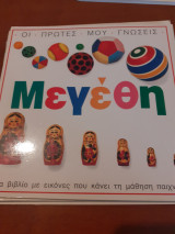 Οι πρώτες μου γνώσεις Μεγέθη