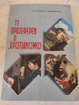 Τι προσέφερε ο χριστιανισμός