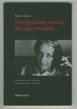 Ευτυχισμένος όποιος δεν έχει πατρίδα