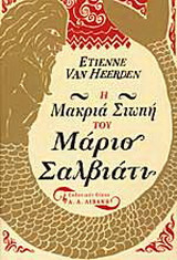 Η ΜΑΚΡΙΑ ΣΙΩΠΗ ΤΟΥ ΜΑΡΙΟ ΣΑΛΒΙΑΤΙ