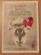 Θρήνος για τον Ιγνάθιο Σάντσιεζ Μεχίας