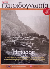 Πατριδογνωσία τεύχος 24 (Ήπειρος)