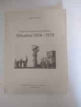 Ελευσίνα 1924-1976