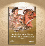 Ακολουθώντας τα βήματα του Μεγάλου Αλεξάνδρου (Τα Νέα: 2002 - τόμος Α') / Μακεδονία, Great Alexander