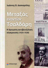 Μεταξάς εναντίον Τσαλδάρη: Η άγνωστη αντιβενιζελική σύγκρουση (1924-1928)