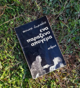 ΕΝΑ ΠΑΡΑΞΕΝΟ ΑΠΟΓΕΥΜΑ